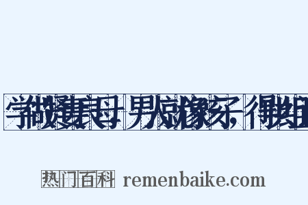 学做贤妻良母，男人就像孩子，得哄组词是什么意思的图片